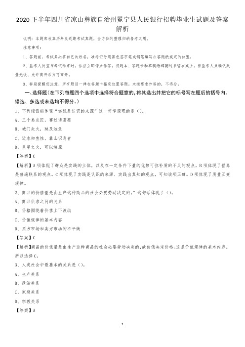 2020下半年四川省凉山彝族自治州冕宁县人民银行招聘毕业生试题及答案解析