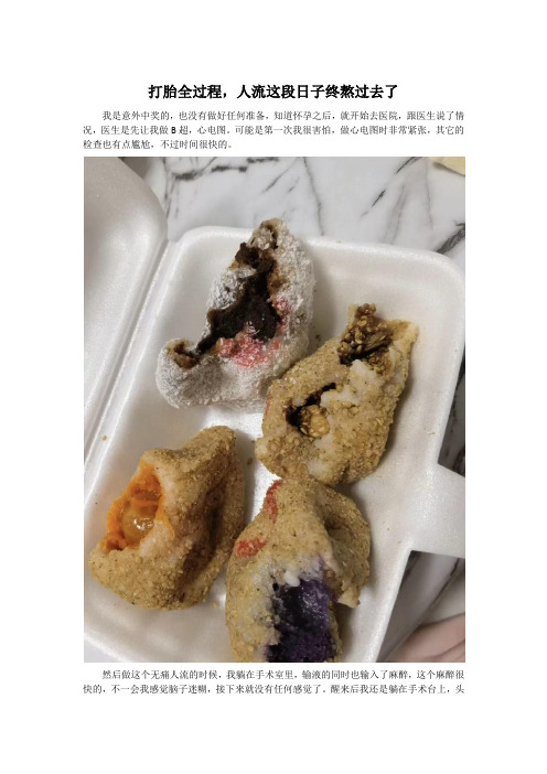 打胎全过程,人流这段日子终熬过去了