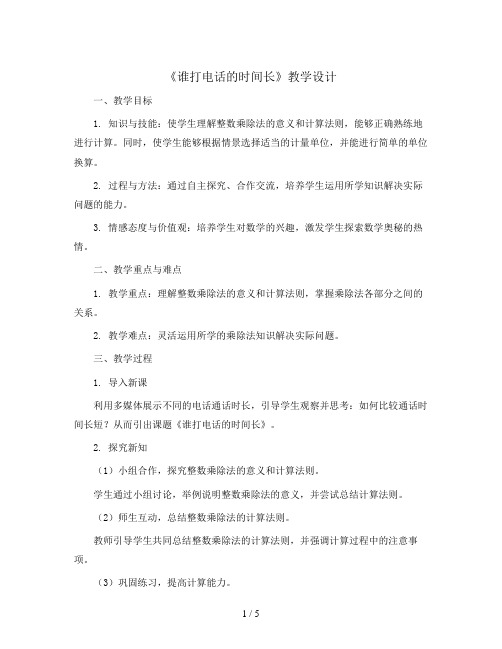 五年级上册数学教学设计-第一单元第3课时  谁打电话的时间长   北师大版