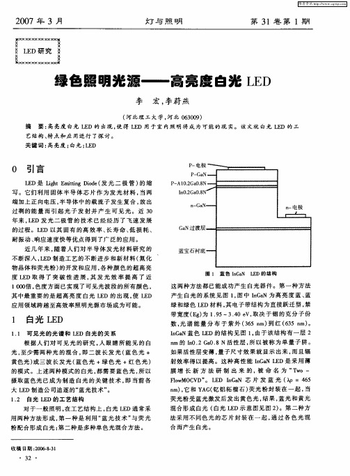 绿色照明光源——高亮度白光LED