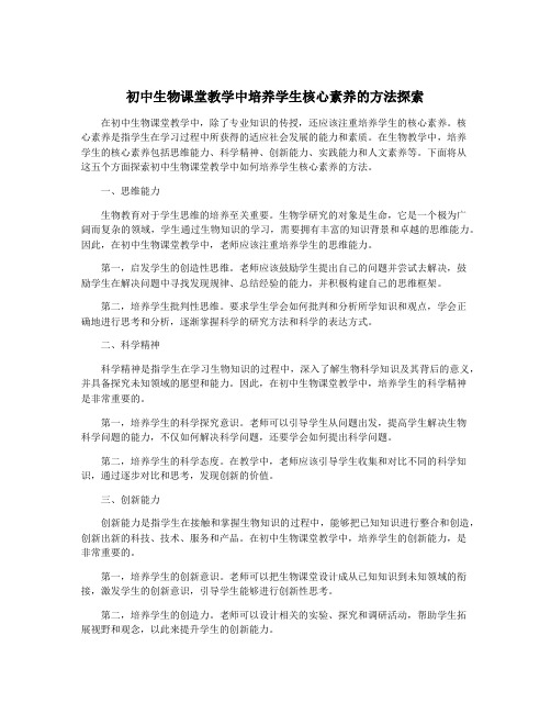 初中生物课堂教学中培养学生核心素养的方法探索