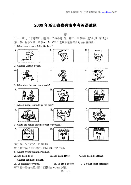 2009年浙江省嘉兴市中考英语试题