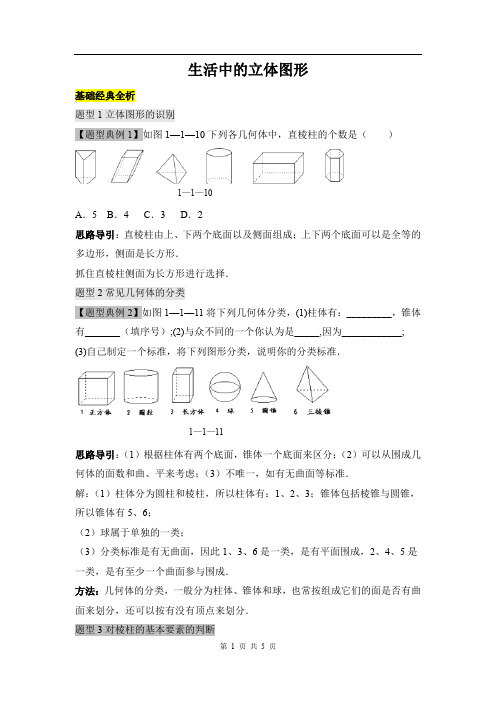 七年级数学《生活中的立体图形》题型例析