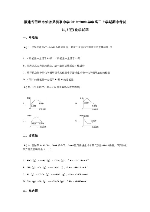 福建省莆田市仙游县枫亭中学2019-2020学年高二上学期期中考试(1,3班)化学试题(word无答案)