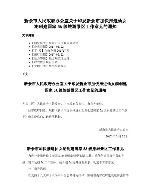 新余市人民政府办公室关于印发新余市加快推进仙女湖创建国家5A级旅游景区工作意见的通知