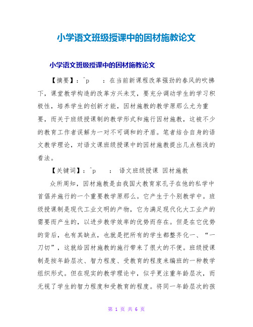 小学语文班级授课中的因材施教论文