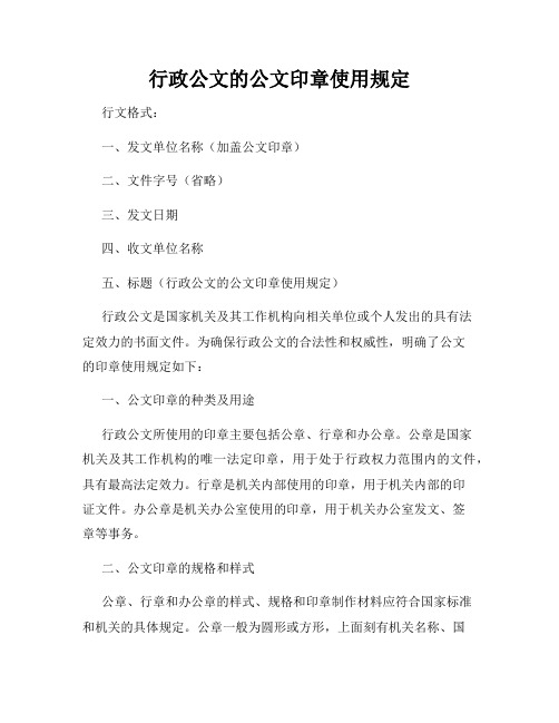 行政公文的公文印章使用规定