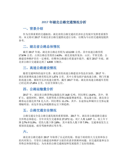 2017年湖北公路交通情况分析