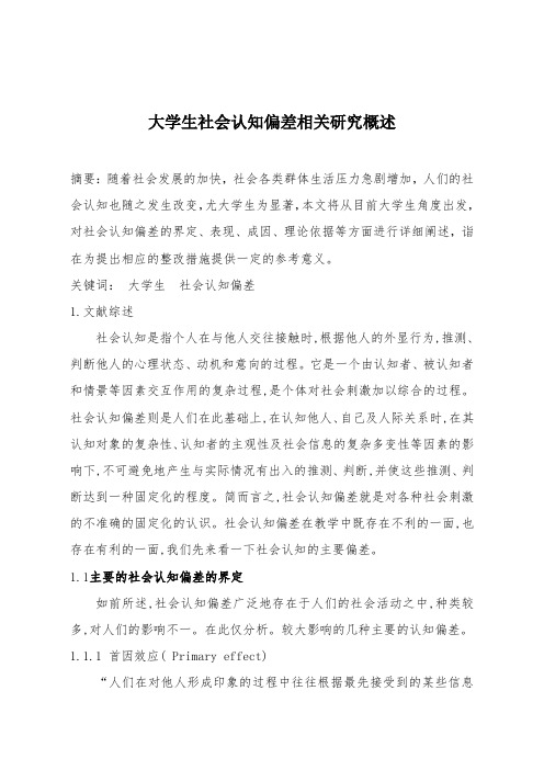 大学生社会认知偏差研究概述