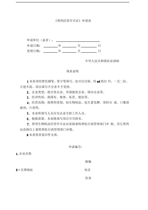 《兽药经营许可证》申请表