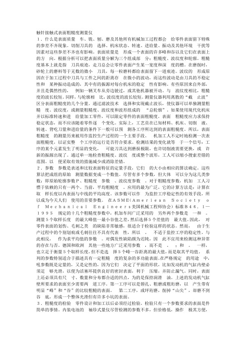 触针接触式表面粗糙度测量仪