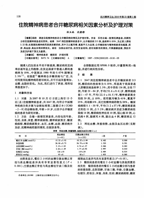 住院精神病患者合并糖尿病相关因素分析及护理对策