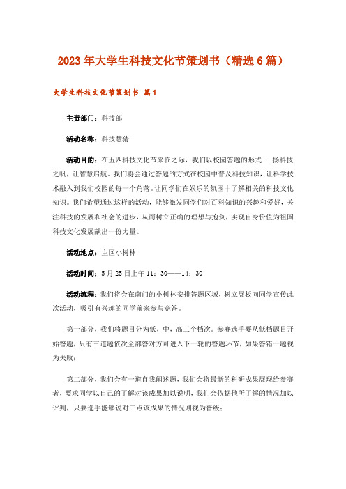 2023年大学生科技文化节策划书(精选6篇)