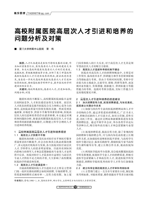 高校附属医院高层次人才引进和培养的问题分析及对策