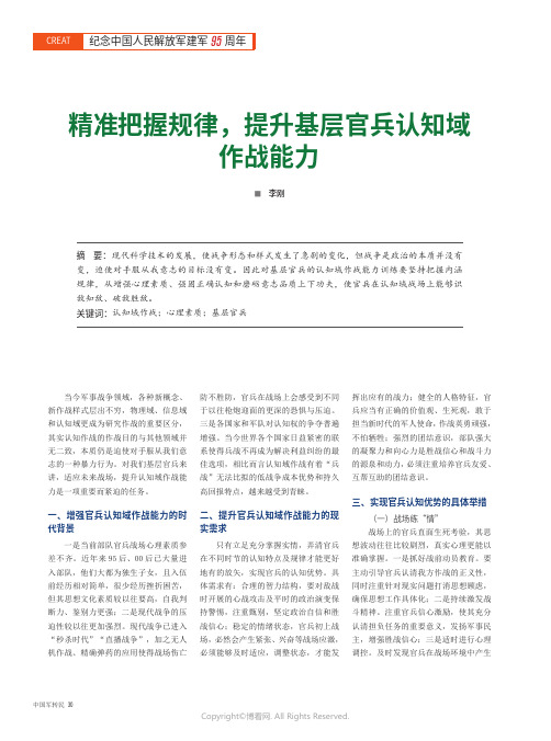 精准把握规律，提升基层官兵认知域作战能力