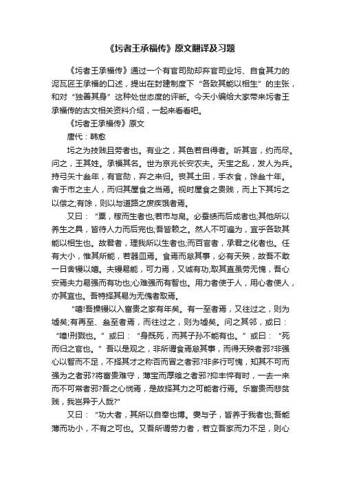 《圬者王承福传》原文翻译及习题