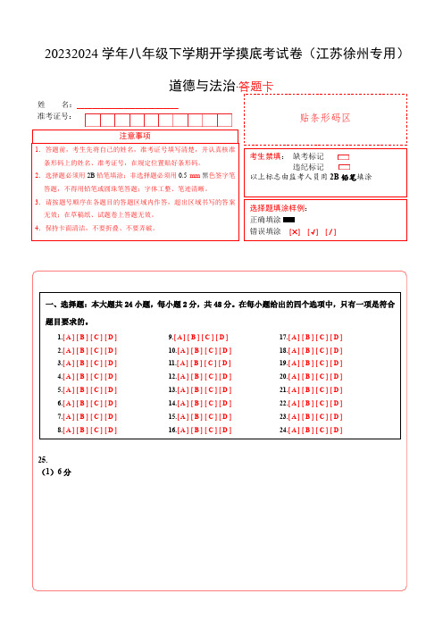 八年级道德与法治开学摸底考试卷(江苏徐州专用)(答题卡)A4版