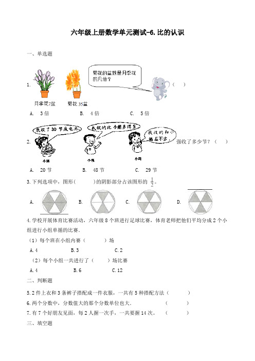 新北师大版六年级上册数学《6.比的认识》单元测试(含答案)