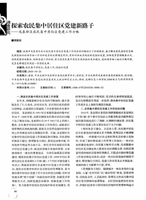 探索农民集中居住区党建新路子——龙泉驿区农民集中居住区党建工作方略