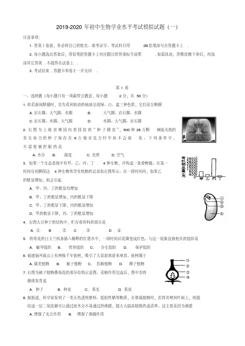 2019-2020年初中生物学业水平考试模拟试题(一)