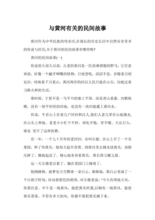 与黄河有关的民间故事1