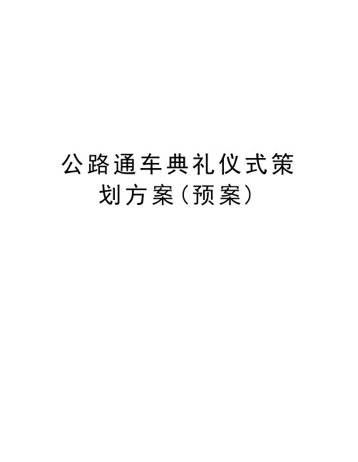 公路通车典礼仪式策划方案(预案)教学提纲