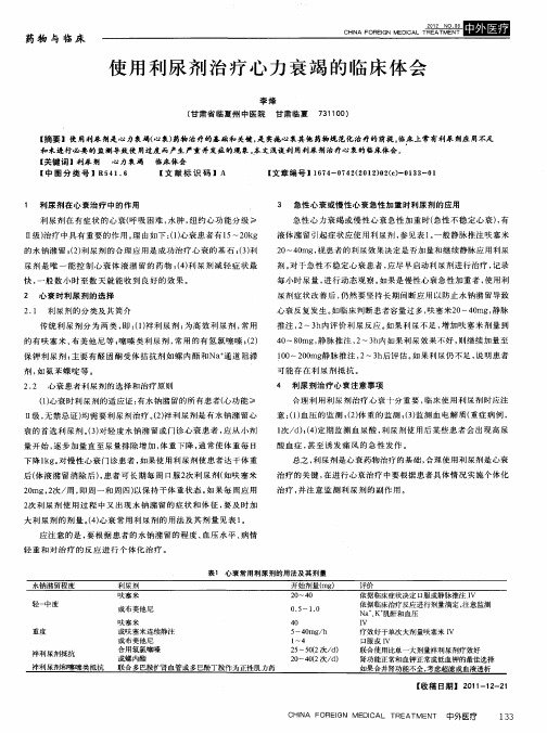 使用利尿剂治疗心力衰竭的临床体会