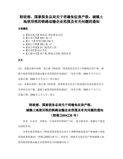 财政部、国家税务总局关于明确免征房产税、城镇土地使用税的铁路运输企业范围及有关问题的通知