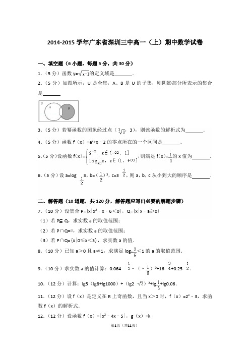 【精编】2014-2015年广东省深圳三中高一(上)数学期中试卷带解析答案