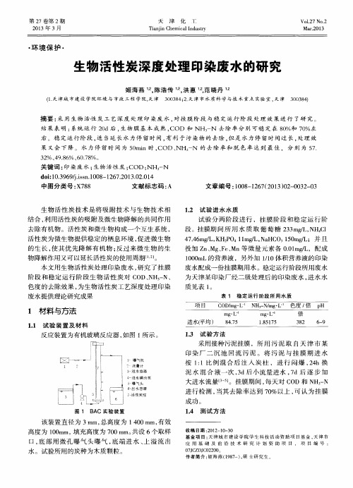 生物活性炭深度处理印染废水的研究