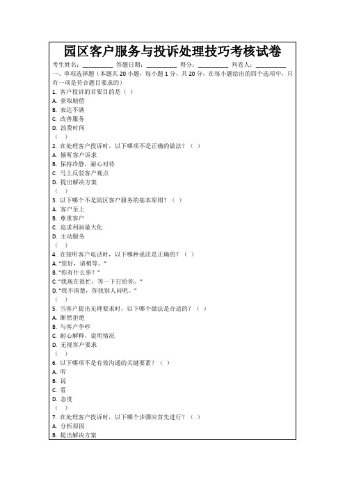 园区客户服务与投诉处理技巧考核试卷