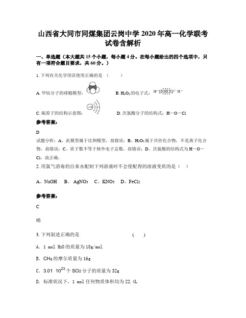 山西省大同市同煤集团云岗中学2020年高一化学联考试卷含解析