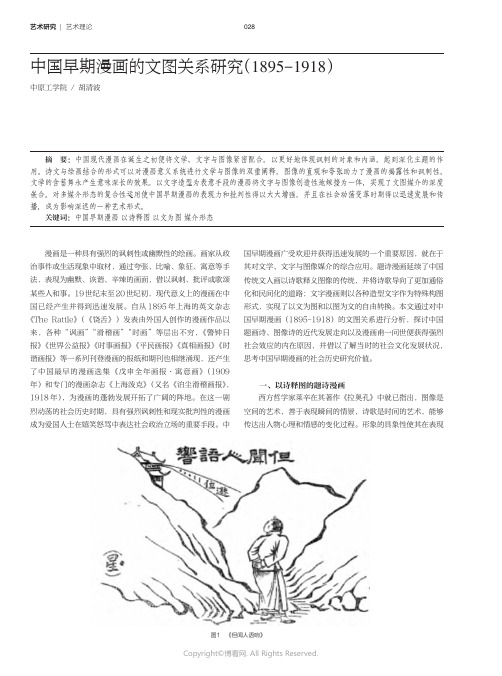 中国早期漫画的文图关系研究（1895-1918）