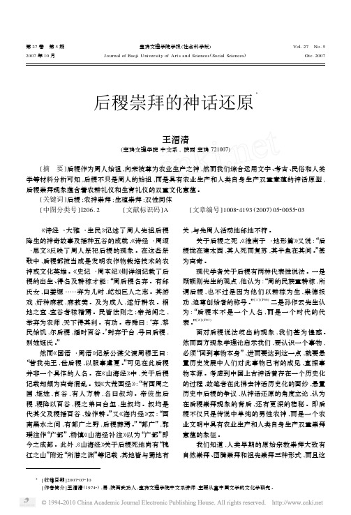 后稷崇拜的神话还原_王渭清