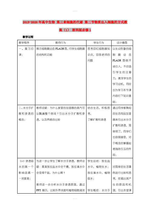 2019-2020年高中生物 第三章细胞的代谢 第二节物质出入细胞的方式教案(1) 浙科版必修1