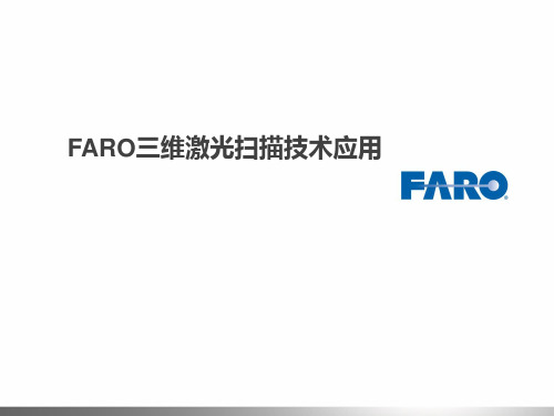 FARO三维激光扫描技术应用