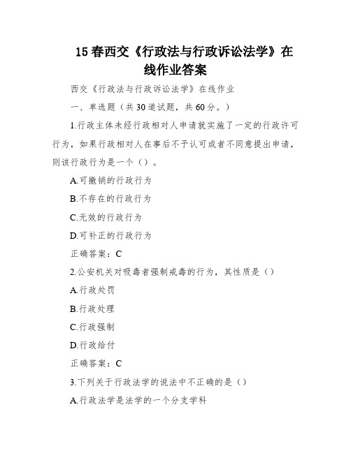 15春西交《行政法与行政诉讼法学》在线作业答案