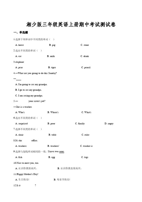 湘少版三年级英语上册期中考试试卷附参考答案