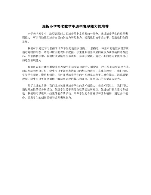 浅析小学美术教学中造型表现能力的培养