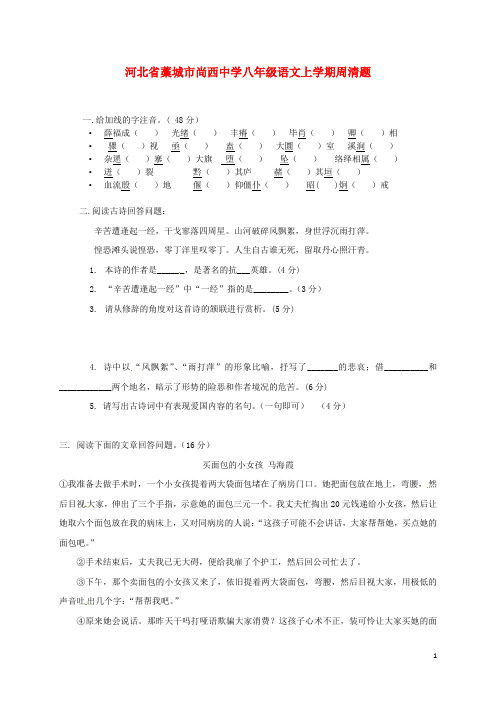 河北省藁城市尚西中学八年级语文上学期周清题2河大 精