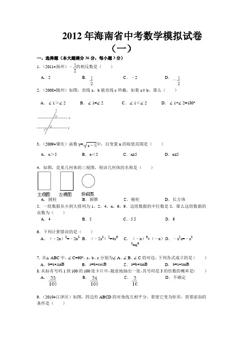 2012年海南省中考数学模拟试卷及答案(答案均有解析)