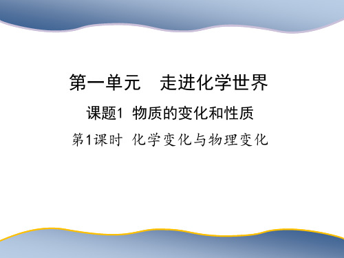 人教版九年级上册化学 第一单元 走进化学世界 课题1 物质的变化和性质 第1课时 化学变化与物理变化