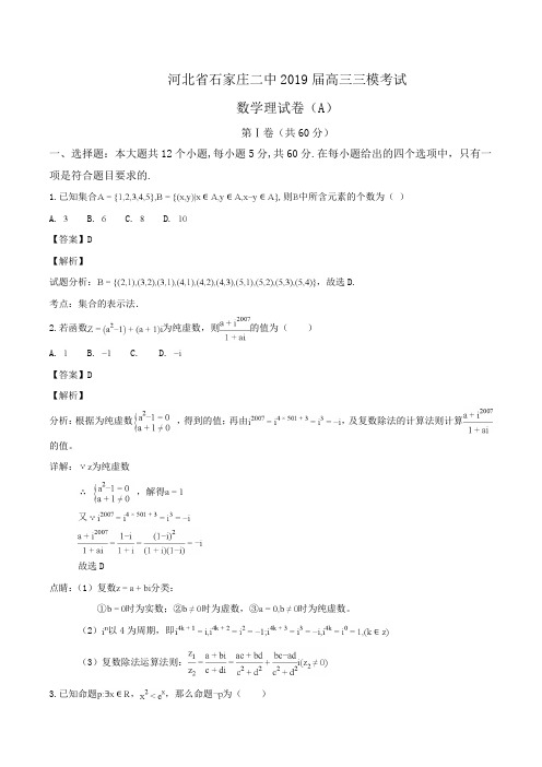 河北省石家庄二中2019届高三三模考试数学理试卷(A)Word版含解析