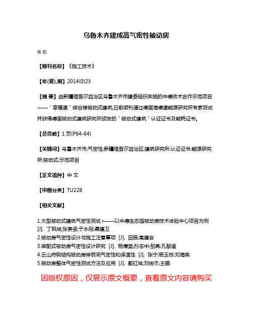 乌鲁木齐建成高气密性被动房