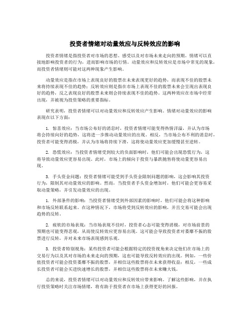 投资者情绪对动量效应与反转效应的影响