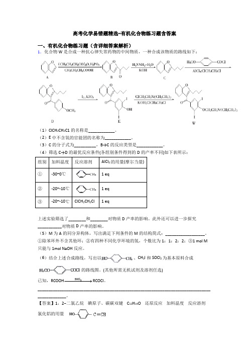 高考化学易错题精选-有机化合物练习题含答案