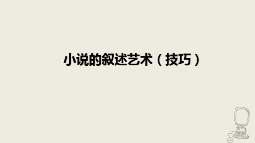 高考复习微专题之小说阅读指导：小说的叙述艺术(课件45张)