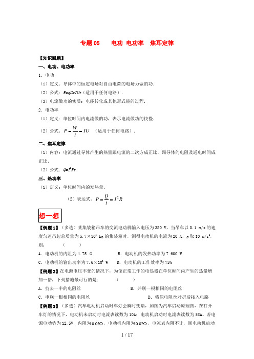 (通用版)高二物理专题05电功电功率焦耳定律暑假作业(含解析)