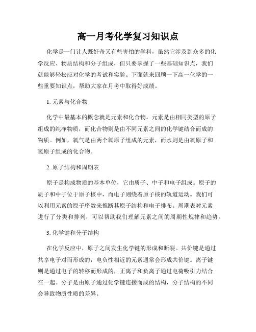 高一月考化学复习知识点