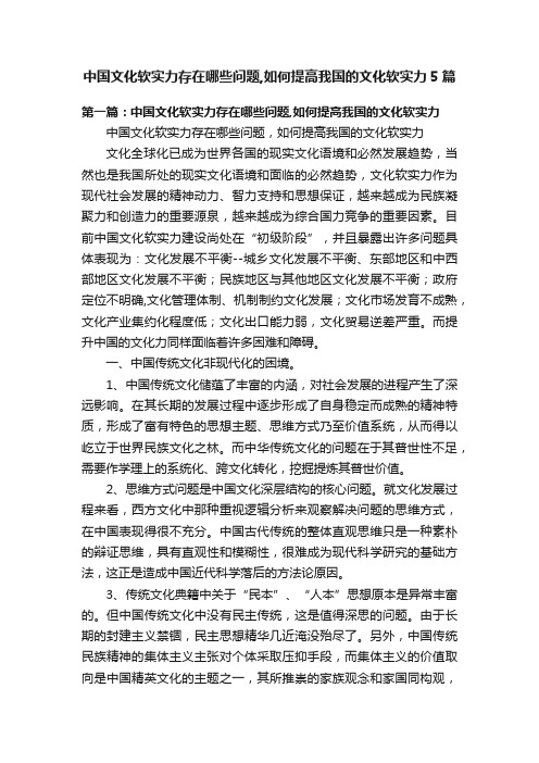 中国文化软实力存在哪些问题,如何提高我国的文化软实力5篇